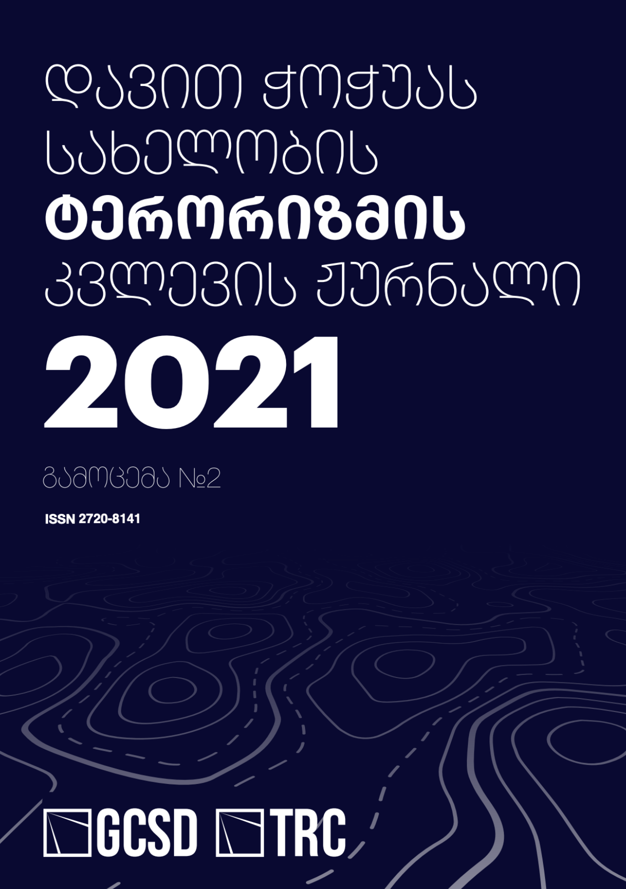 დავით ჭოჭუას სახელობის ტერორიზმის კვლევის ჟურნალი - გამოცემა N2